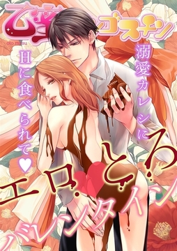 [再編集版]エロとろバレンタイン【乙蜜マンゴスチン】 [リブレ]