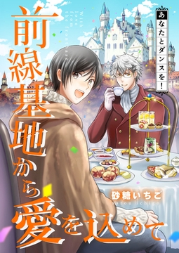 前線基地から愛を込めて【単話】 11 [PGC]