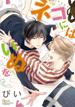 ネコにはいぬを【電子限定特典付き】 [竹書房]