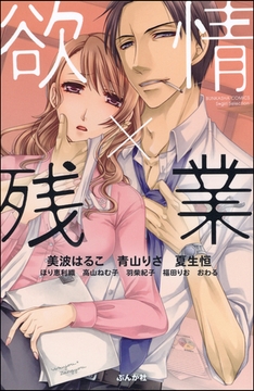 欲情×残業 [ぶんか社]