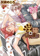 エロ猫教育日誌 [ジュネット]