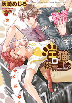 エロ猫教育日誌 [ジュネット]