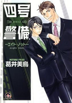 四号×警備─エイト・ノット─ [海王社]