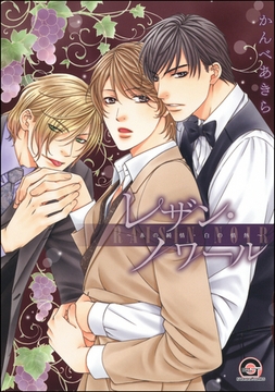 レザン・ノワール～赤の純情・白の情熱～ [海王社]