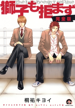 獅子も拒まず【完全版】 [海王社]