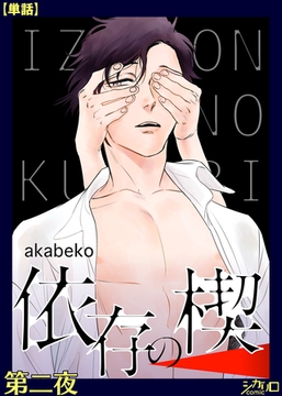 依存の楔　第二夜【単話】 [シガリロ]