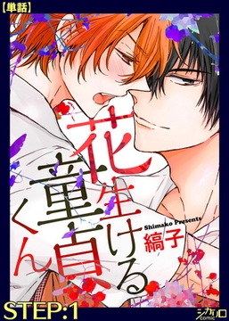 花生ける童貞くん STEP:1【単話】 [シガリロ]