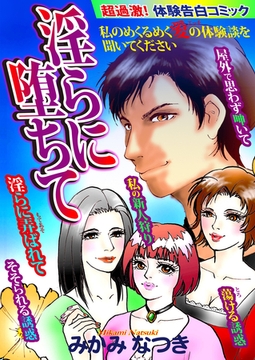 淫らに堕ちて [Big Fields Publishing]