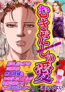 むきだしの愛 [Big Fields Publishing]