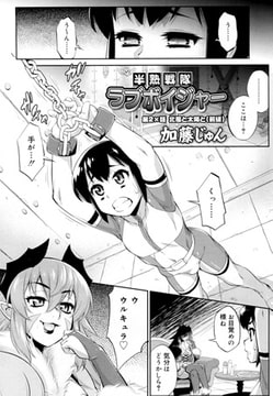 半熟戦隊ラブボイジャー 第2×話 北風と太陽と（前編） [茜新社]