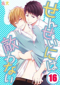 せんせいには敵わない 16 [スクリーモ]