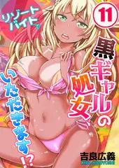リゾートバイトで黒ギャルの処女、いただきます!? 11