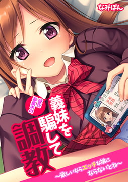 彼氏募集中の義妹を騙して調教～欲しいならエッチな娘にならないとね～【フルカラー】 [DEEPER-ZERO]