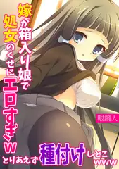 嫁が箱入り娘で処女のくせにエロすぎｗ とりあえず種付けしとこｗｗｗ【フルカラー】