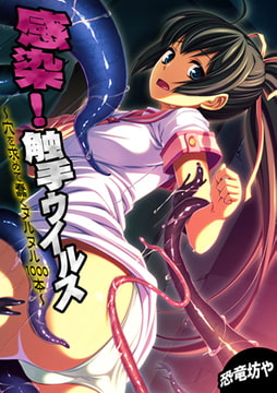 感染! 触手ウイルス～穴を求めて蠢くヌルヌル1000本～【フルカラー】 [DEEPER-ZERO]