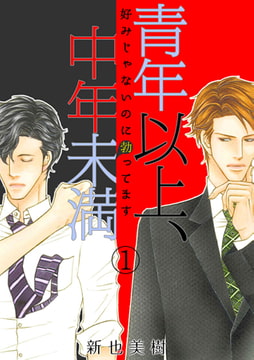 青年以上、中年未満～好みじゃないのに勃ってます～(1) [CLLENN]