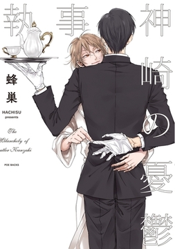 執事・神崎の憂鬱 [ふゅーじょんぷろだくと]