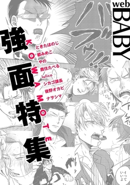 Web BABY 強面特集 [ふゅーじょんぷろだくと]
