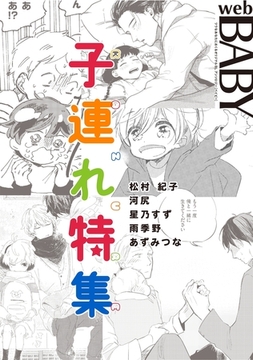 Web BABY 子連れ特集 [ふゅーじょんぷろだくと]