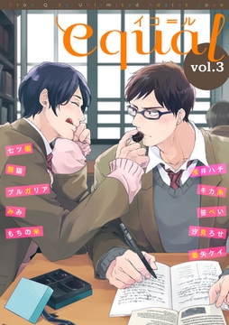 equal Vol.3 [笠倉出版社]