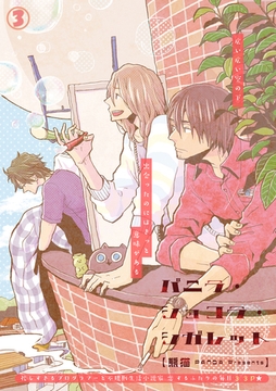 バニラ・ショコラ・シガレット 3話 [笠倉出版社]