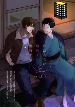 虹は夜光に煌めく 3話 [笠倉出版社]