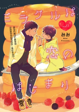 ミラクルは恋のはじまり 1話 [笠倉出版社]