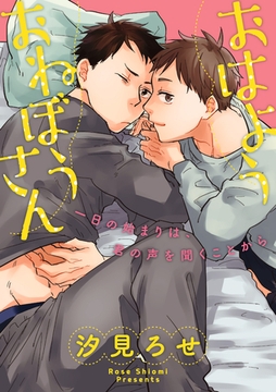 おはようおねぼうさん [笠倉出版社]