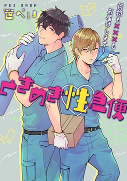 ときめき性急便 [笠倉出版社]