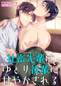 社畜先輩はゆとり後輩に甘やかされる 【短編】 [竹書房]