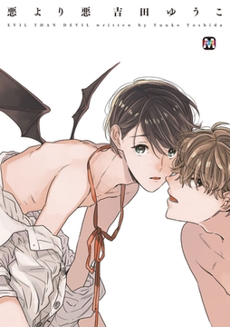 悪より悪 [東京漫画社]