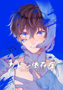 カレシ依存症 【短編】 [竹書房]