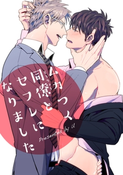 ムカつく同僚とセフレになりました 【短編】 [竹書房]