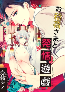 お稲荷さまと発情遊戯 【短編】 [竹書房]