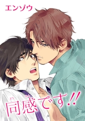 同感です！！ 【短編】 [竹書房]