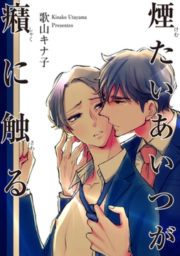 煙たいあいつが癪に触る 【短編】 [竹書房]