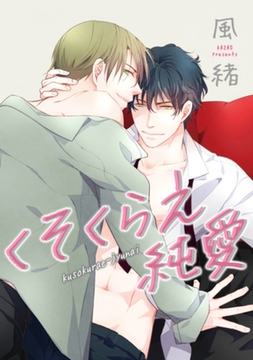 くそくらえ純愛 【短編】 [竹書房]