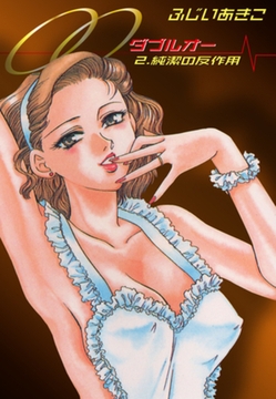 OO(2) 純潔の反作用 [ゴマブックス]