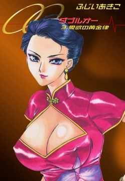 OO(3) 愛欲の黄金律 [ゴマブックス]