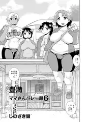 豊満ママさんバレー部 6