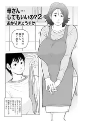 母さん…してもいいの? 2