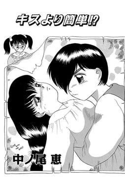 キスより簡単!? [メディアックス]