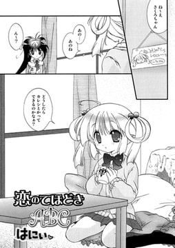 恋のてほどきABC【単話】 [一水社]