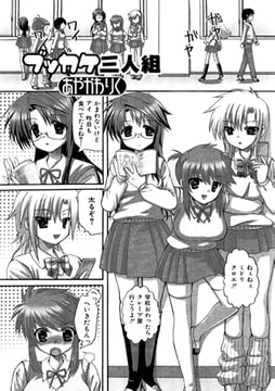 ブッカケ三人組【単話】 [一水社]