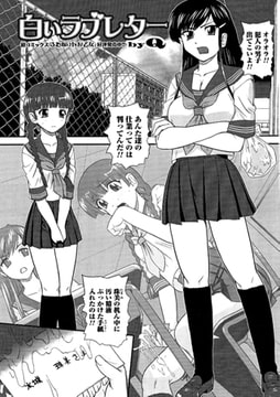 白いラブレター【単話】 [一水社]