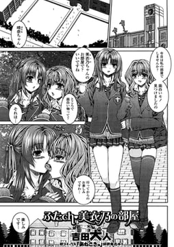 ふたch・美衣乃の部屋【単話】 [一水社]