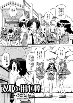 双姫の用心棒【単話】 [一水社]