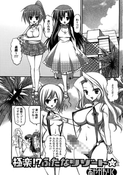 極楽!?ふたなリゾート☆【単話】 [一水社]