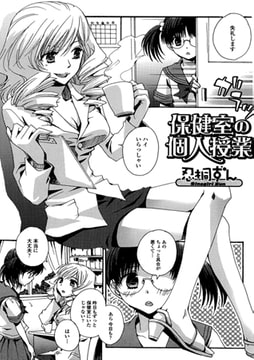 保健室の個人授業【単話】 [一水社]