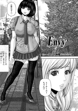 Envy【単話】 [一水社]